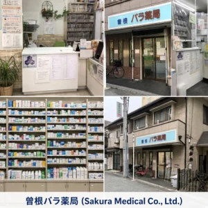 曾根バラ薬局